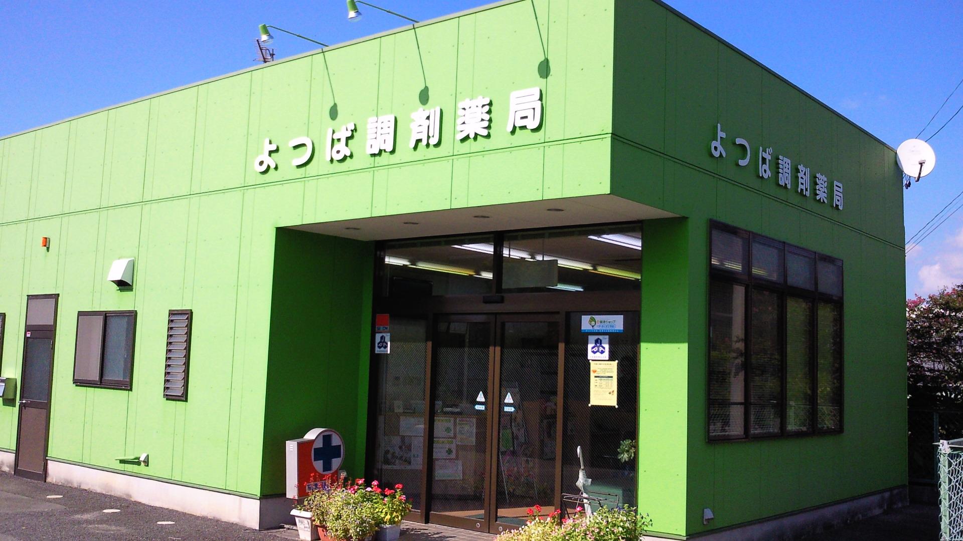 よつば調剤薬局