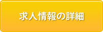 求人情報の詳細