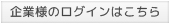 企業様のログインはこちら