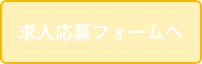 求人応募フォームへ
