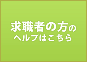 求職者の方のヘルプはこちら