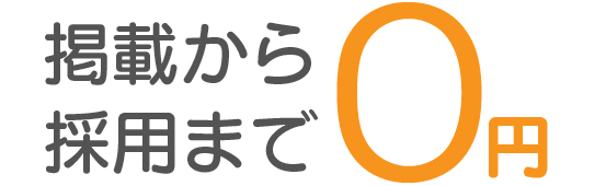 掲載から採用まで0円