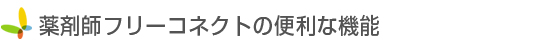 薬剤師フリーコネクトの便利な機能