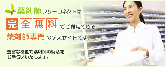 薬剤師フリーコネクトは完全無料でご利用できる薬剤師専門の求人サイトです。