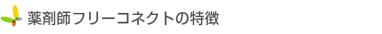 薬剤師フリーコネクトの特徴