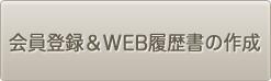 会員登録&WEB履歴書の作成