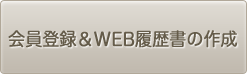 会員登録＆WEB履歴書の作成