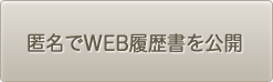 匿名でWEB履歴書を公開