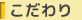 こだわり